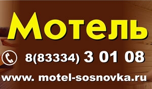 Новости Мотель в Сосновке